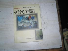 中国收藏小百科  近代名画                                         BE223