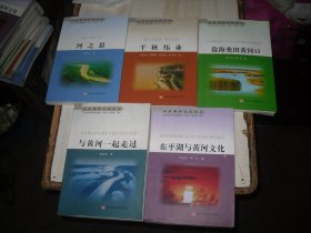 山东黄河文化丛书 《与黄河一起走过》、《河之思》、《东平湖与黄河文化》、《沧海桑田黄河口》、《千秋伟业》共5本合售 全   4-621
