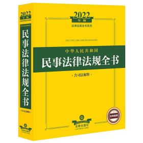 2022年版中华人民共和国民事法律法规全书（含司法解释）