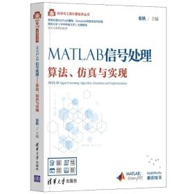 MATLAB信号处理——算法、仿真与实现