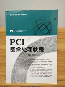 PCI 图像处理教程