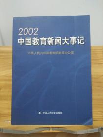 2002 中国教育新闻大事记