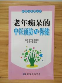老年痴呆的中医预防与保健