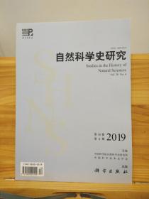 自然科学史研究 第38卷第4期 （2019年）