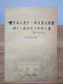 世界文化遗产：明清皇家陵寝保护与发展研讨会论文集