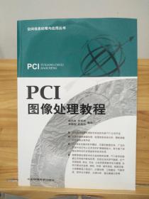 PCI 图像处理教程 【带2张光盘】