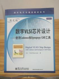 数字VLSI芯片设计：使用Cadence和Synopsys CAD工具（英文版）