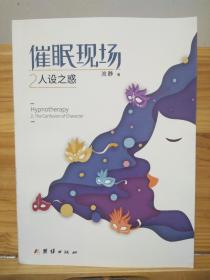 催眠现场2：人设之惑