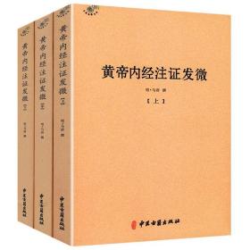 正版新书/黄帝内经注证发微（上中下）马莳撰中医古籍出版社黄帝内经灵枢注证发微黄帝内经素问注证发微