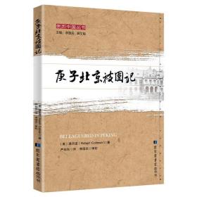 正版新书/庚子北京被围记[美]满乐道