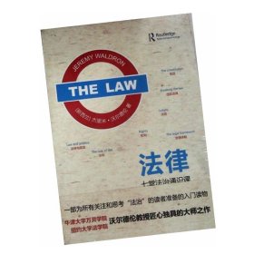 正版  法律作者: 杰里米·沃尔德伦 (Jeremy Waldron) 出版社: 北京大学出版社9787301257494