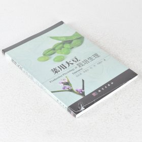 正版 菜用大豆栽培生理  ISBN: 9787030462305