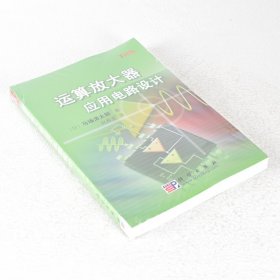正版运算放大器应用电路设计 作者: 马场清太郎  出版社: 科学9787030184313