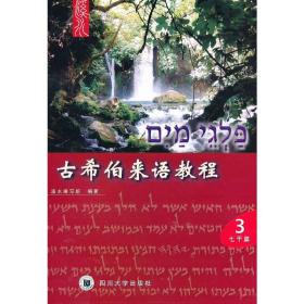 正版新书/古希伯来语教程（3）《七干篇》