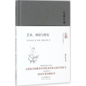 正版新书/艺术神话与祭祀 精装 大家小书 张光直著 打开中国考古学的正确方式 了解中国古史研究的入门经典之作