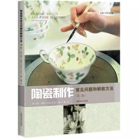 【书】陶瓷制作常见问题和解救方法(第2版)9787547859179上海科学技术出版社书籍