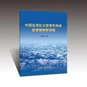 正版新书/中国及邻区大型变形构造遥感推断解译图 地质出版社9787116114708