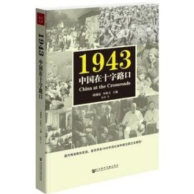 正版新书/1943：中国在十字路口