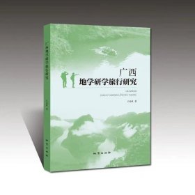 正版新书/广西地学研学旅行研究 吕曼秋 地质出版社9787116116931