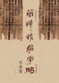 正版书籍\\简牍精编字帖：西汉简(上)\东岳简牍书院