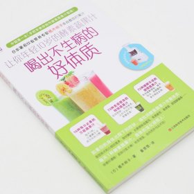 正版新书| 喝出不生病的好体质让你年轻10岁的酵素蔬果汁日本著名饮食营养家植木桃子亲自教你打果汁酵素疏果汁指南