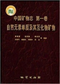 正版新书/中国矿物志 第一卷 自然元素单质及其互化物矿物 地质出版社