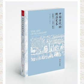 正版新书/中国古代的统治艺术 剖析中国古代的皇帝是如何统治臣民的？