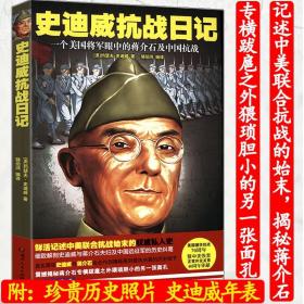 正版新书/史迪威抗战日记：一个美国将军眼中的蒋介石及中国抗战/史迪威与美国在中国的经验图书书籍