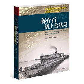 正版新书/新书蒋介石初上台湾岛