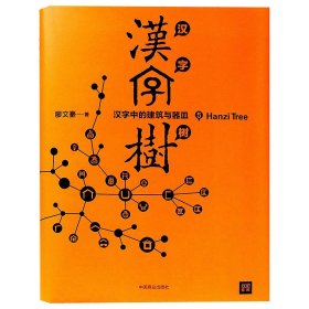 正版新书| 汉字树5汉字中的建筑与器皿廖文豪著中国汉字文化