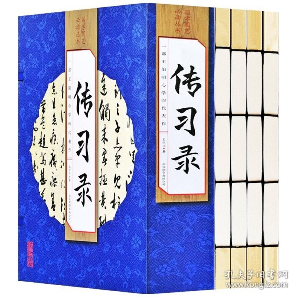 正版/　传习录　线装竖排版4册　简体字原文注释译文文白对照　9787550274686