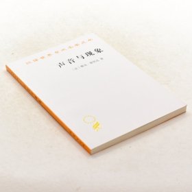 正版声音与现象 作者: (法) 德里达  出版社: 商务印书馆 ISBN: 9787100072083