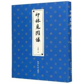 正版| 印林见闻录 王北岳 弘一法师吴让之徐三庚吴昌硕等历代篆刻名家名作收录讲解 篆刻印谱入门技法古代印稿拓印玺印技巧教程 西泠印社