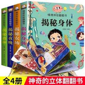 正版新书/情境体验翻翻书揭秘身体 揭秘农场 揭秘夜晚 揭秘森林书婴幼儿早教认知情境情景体验硬壳书籍儿童立体书3d奇趣科普
