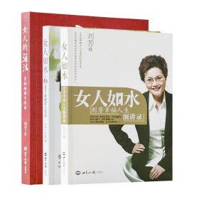 正版新书| 刘芳老师系列丛书：女人的活法+女人如水（1+2）传承中华女子精神 做家风家道的创立者，传承者