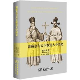 正版新书/耶稣会与天主教进入中国史  [意]利玛窦 / 利玛窦