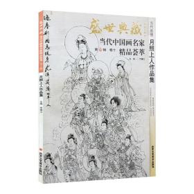 正版新书/当代画僧 月照上人作品集 盛世典藏系列  贾德江当代中国画名家精品荟萃 第10辑 卷十 绘画书籍 北京工艺美术出版社