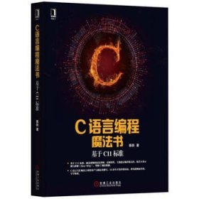 正版书籍\\C语言编程魔法书：基于C11标准\陈轶