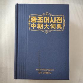 正版 /中朝大词典 9787105103027 民族出版社