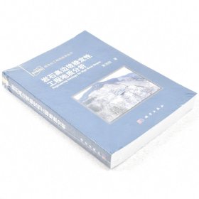 正版 新世纪工程地质学丛书：岩石高边坡稳定性工程地质分析  作者: 黄润秋 著 出版社:  科学出版社9787030367457