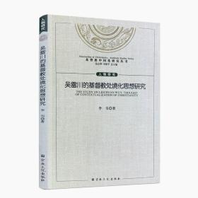正版\吴雷川的基督教处境化思想研究 李韦著 宗教文化出版社