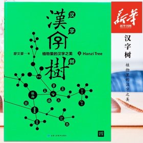 正版新书| 汉字树3：植物里的汉字之美廖文豪著课外阅读