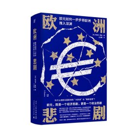 正版|欧洲悲剧：欧元如何一步步将欧洲推入深渊  （英） 阿绍卡·莫迪/著 王剑鹰/译 广西师范大学出版社