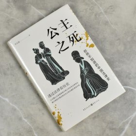 公主之死: 你所不知道的中国法律史   全新正版作者: 李贞德  重庆出版社9787229170646