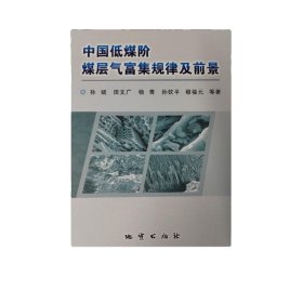 正版新书/中国低煤阶煤层气富集规律及前景 地质出版社978-7-116-12121-8