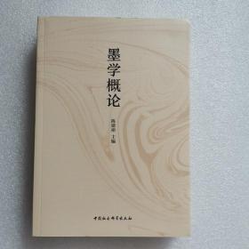 正版/墨学概论 陈建裕主编 墨子 墨家 墨学 中国社会科学出版社