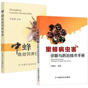 正版新书/（2册）蜜蜂病虫害诊断与防治技术手册+中蜂高效饲养技术蜜蜂养殖技术大全