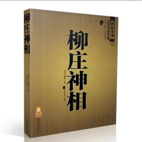 正版\柳庄神相 古书相术书籍中国古代相学名 世界知识出版社