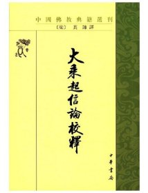 正版/大乘起信论校释繁体竖排中国佛教典籍选刊（梁）真谛译平装1册中华书局