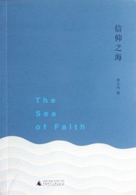 正版|信仰之海 对诗性人生的诠释与见证  广西师范大学出版社